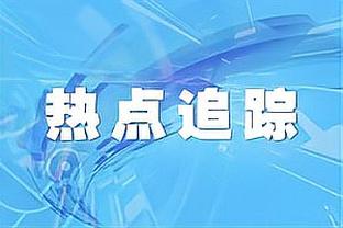 队记：除主要人选庄神&奥利尼克外 76人还讨论了其他几个补强选项