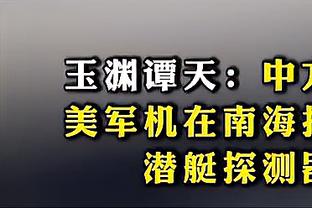 王猛：你要说湖人不厉害 谁能说在季后赛&附加赛一定干得过他们？